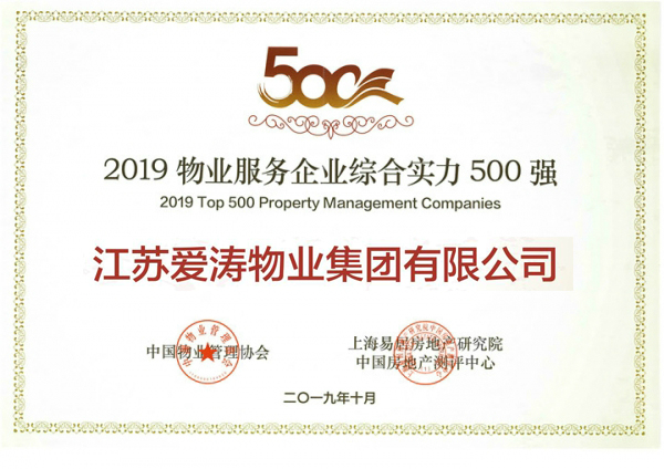 2019物業(yè)服務(wù)企業(yè)綜合實(shí)力500強(qiáng)