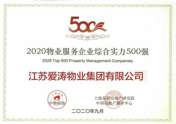 2020物業(yè)服務(wù)企業(yè)綜合實(shí)力500強(qiáng)